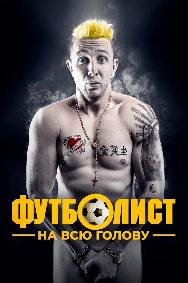 Постер «Футболист на всю голову»