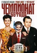 Постер «Чемпионат 66 года»