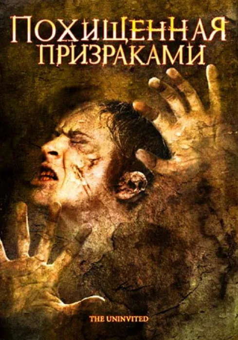 Постер: Похищенная призраками