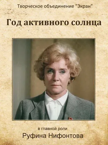 Постер «Год активного солнца»