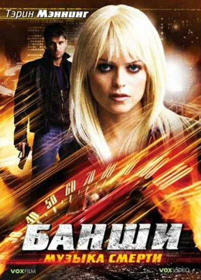 Постер «Банши: Музыка смерти»