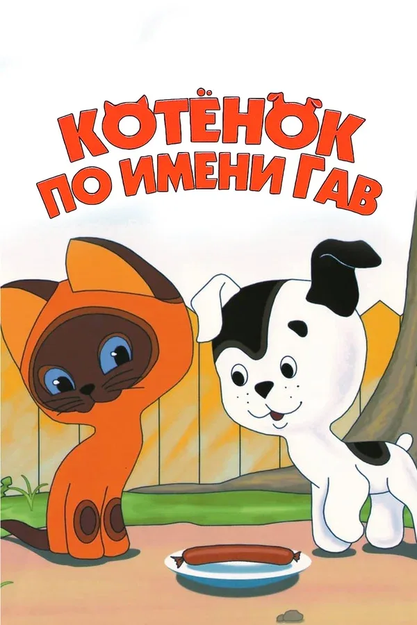 Постер: Котенок по имени Гав
