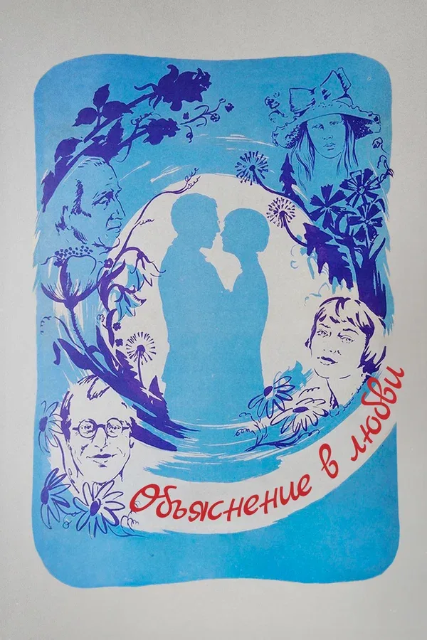 Постер: Объяснение в любви