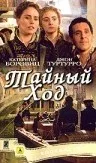 Постер: Тайный ход