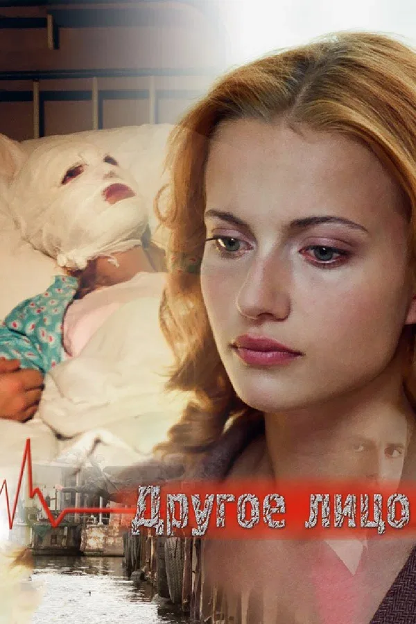 Постер «Другое лицо»