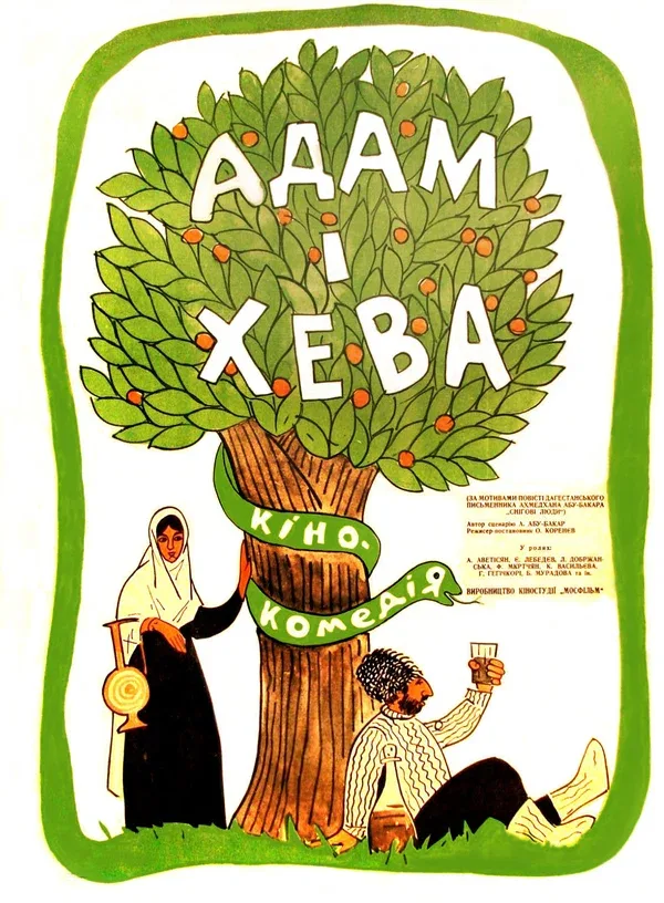 Постер «Адам и Хева»