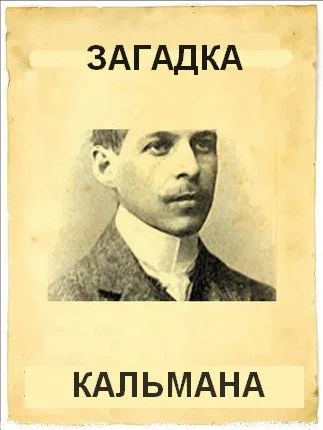 Постер: Загадка Кальмана