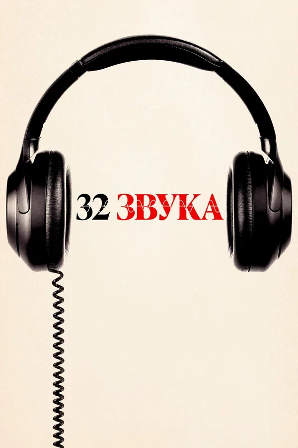Постер «32 звука»