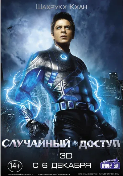 Постер «Случайный доступ»