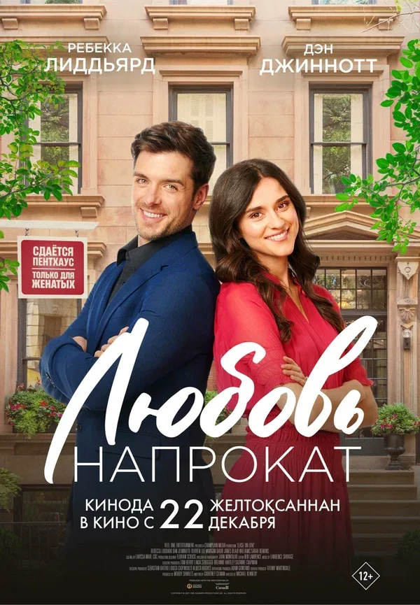 Постер: Любовь напрокат