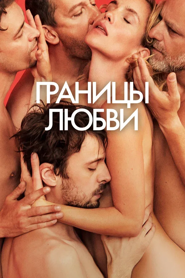 Постер «Границы любви»