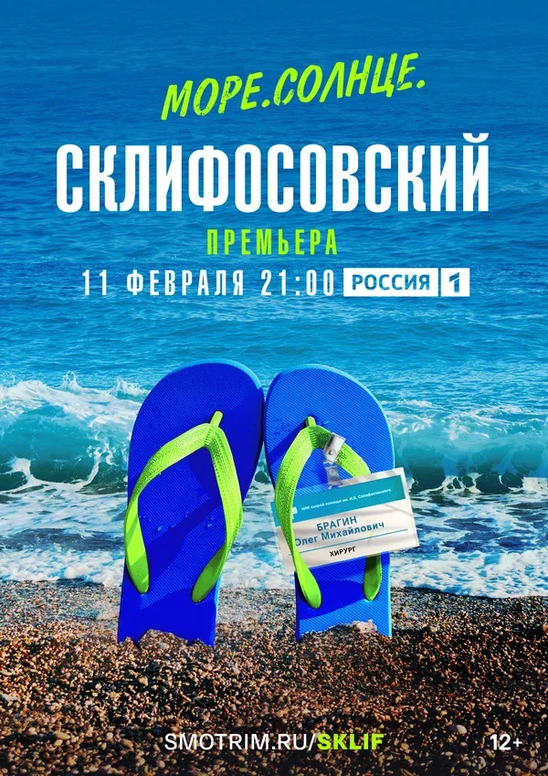 Постер: Море. Солнце. Склифосовский