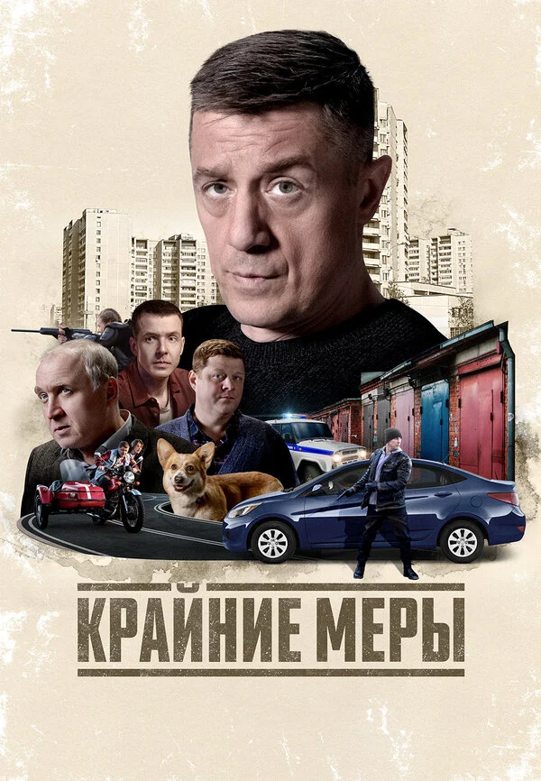 Постер: Крайние меры