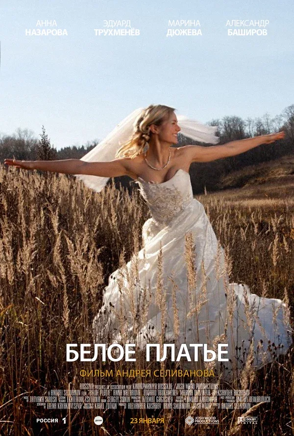 Постер «Белое платье»