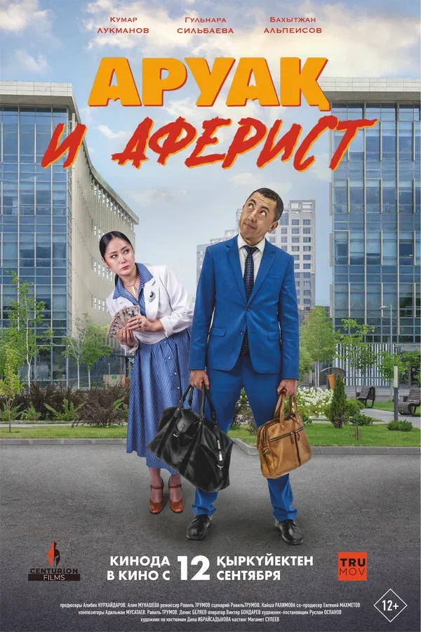 Постер «Аруак и аферист»