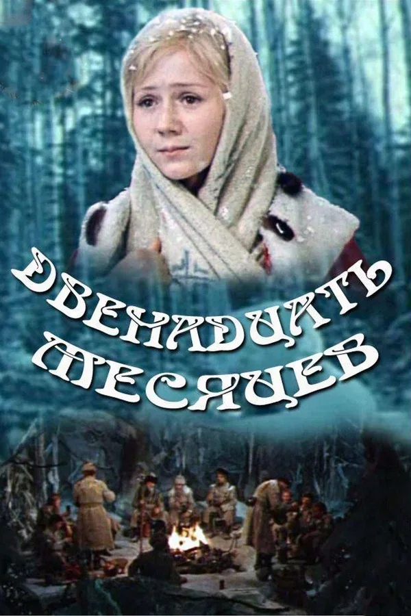 Постер: Двенадцать месяцев