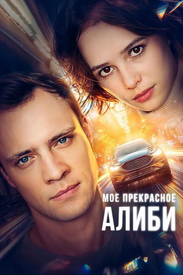 Постер: Мое прекрасное алиби
