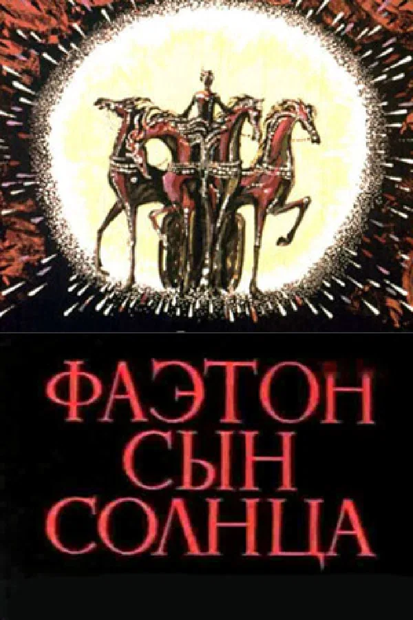 Постер «Фаэтон — сын солнца»