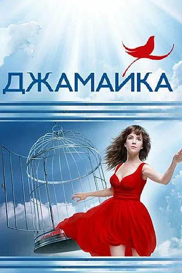 Постер «Джамайка»