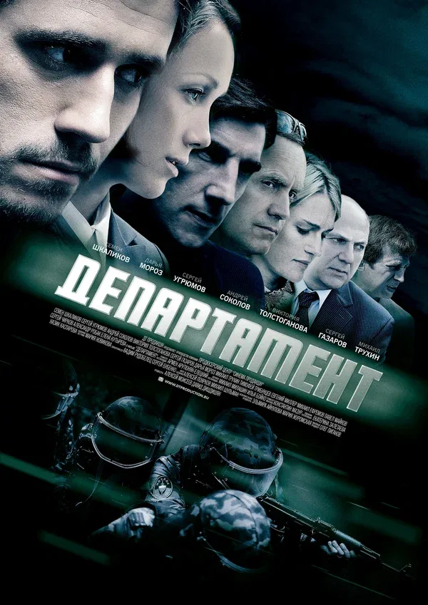 Постер «Департамент»