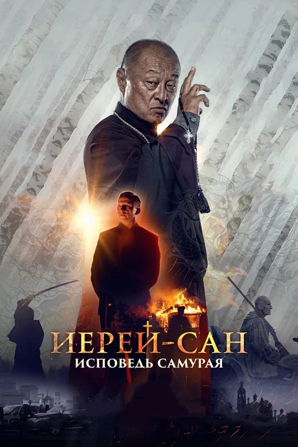 Постер «Иерей-сан. Исповедь самурая»
