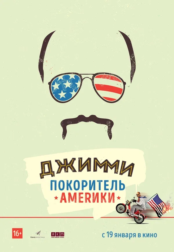 Постер «Джимми – покоритель Америки»