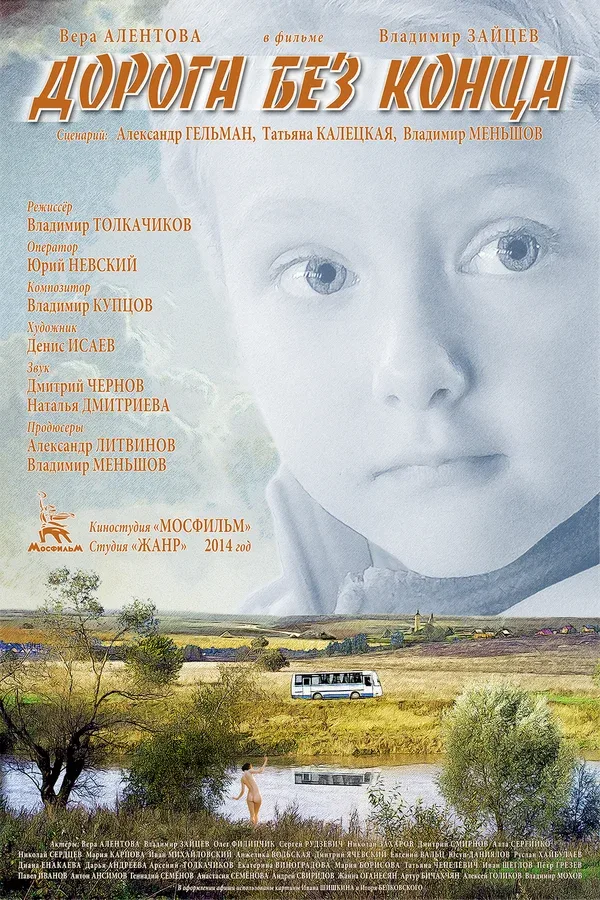 Постер «Дорога без конца»
