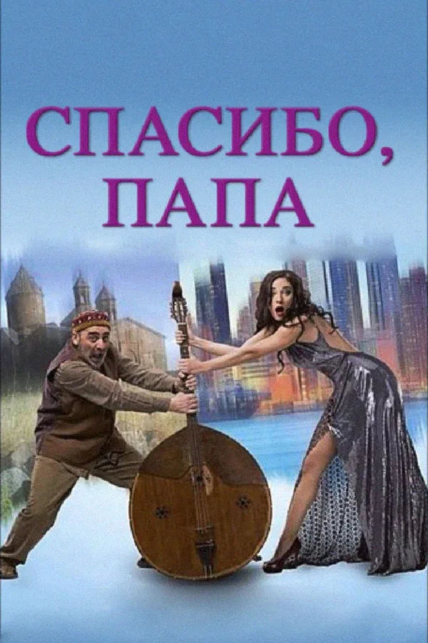 Постер: Спасибо, папа