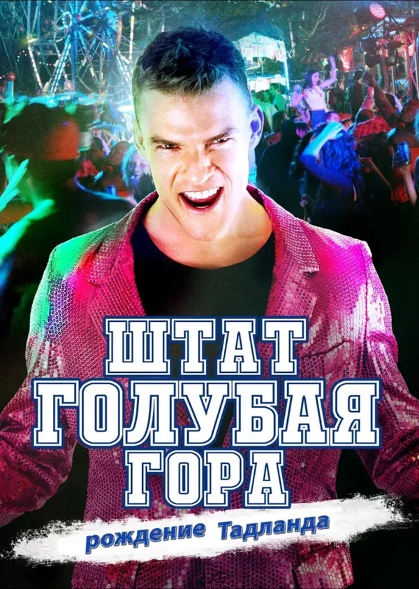Постер: Штат Блу Маунтин: Восстание Тадлэнда