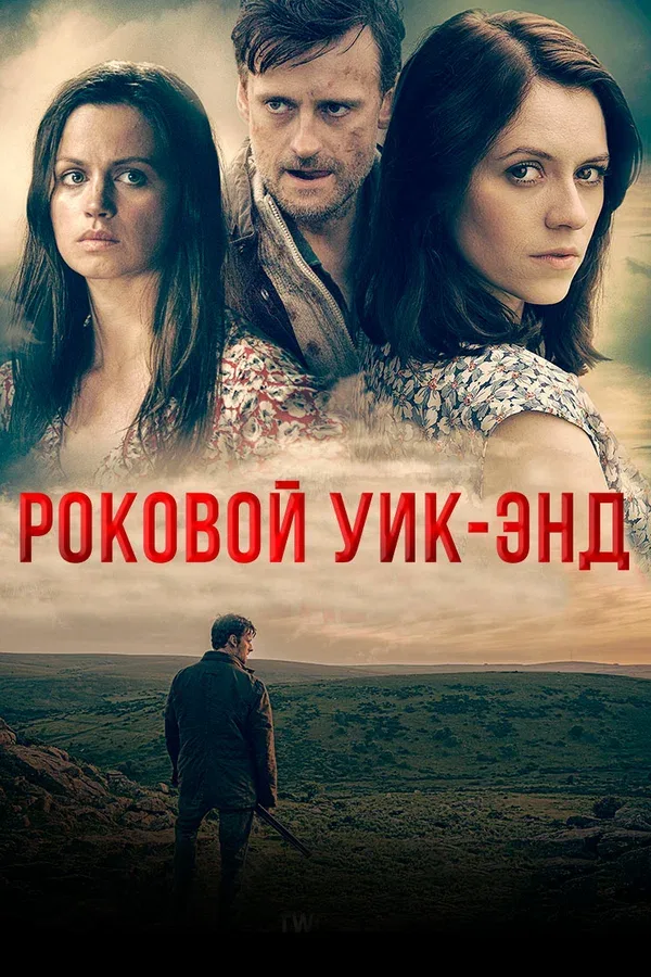 Постер: Роковой уик-энд