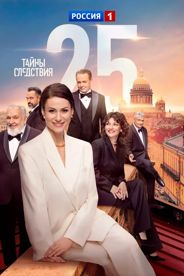 Постер «Тайны следствия»