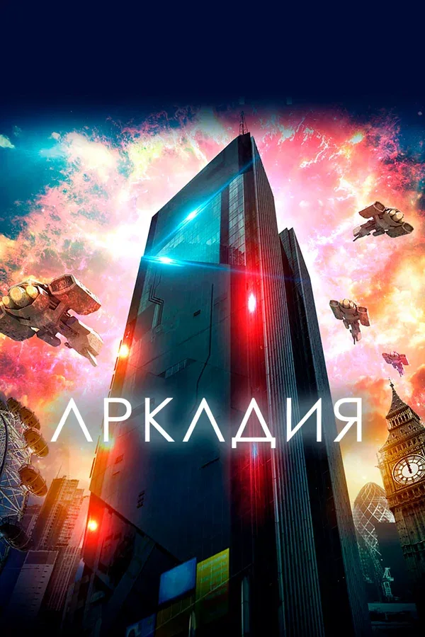 Постер «Аркадия»