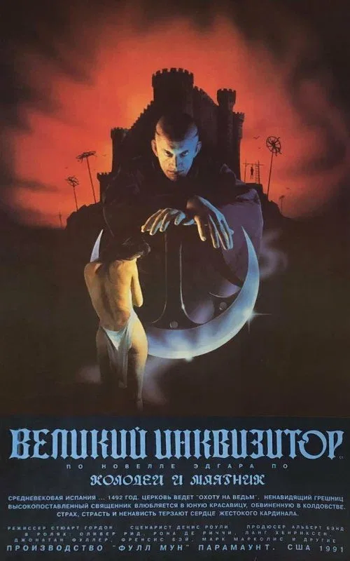 Постер: Великий инквизитор: Колодец и маятник