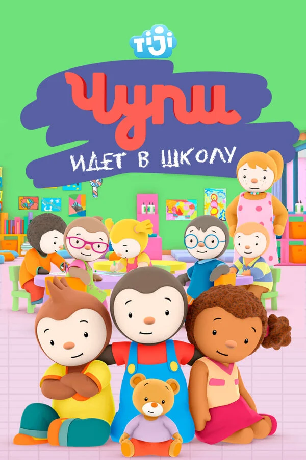 Постер «Чупи идет в школу»