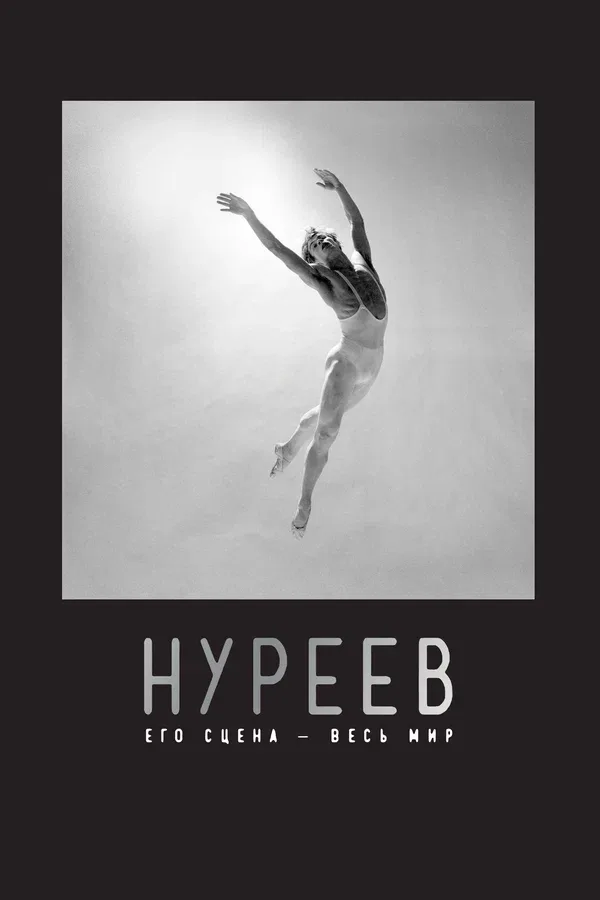 Постер: Нуреев: Его сцена – весь мир