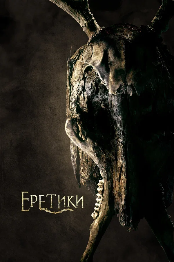 Постер «Еретики»