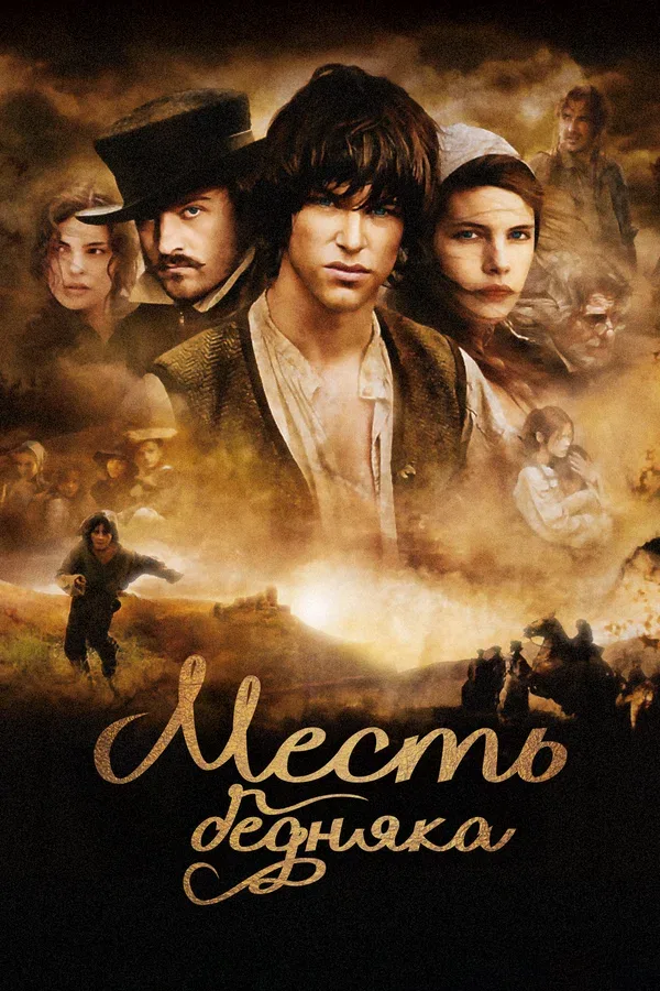 Постер: Месть бедняка