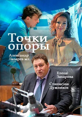 Постер: Точки опоры