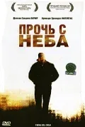 Постер: Прочь с неба