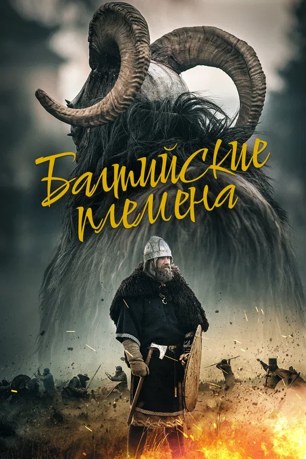 Постер «Балтийские племена»