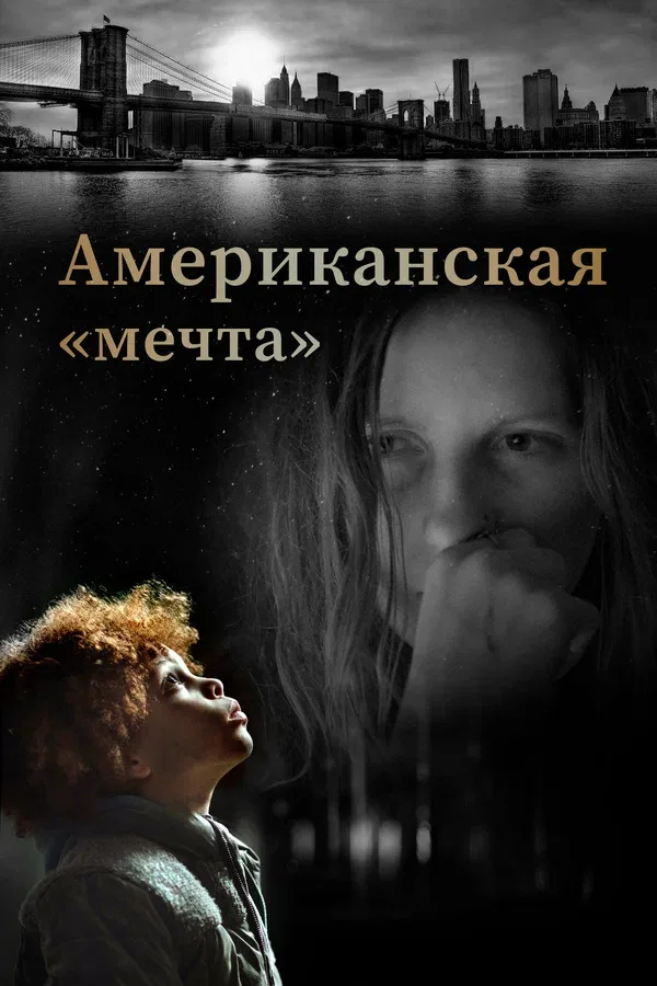 Постер «Американская «мечта»»