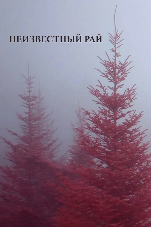 Постер: Неизвестный рай