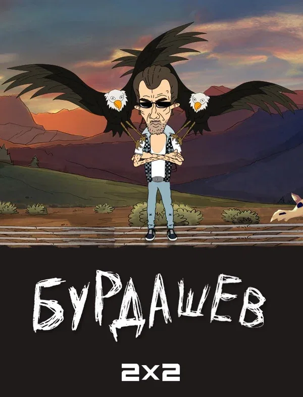 Постер «Бурдашев»