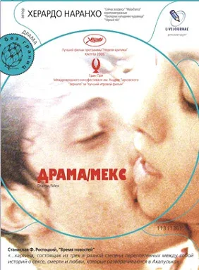 Постер «Драма/Мекс»