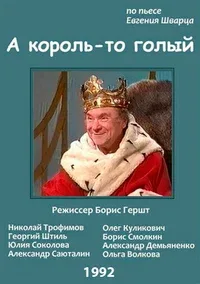 Постер «А король-то голый»