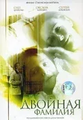 Постер «Двойная фамилия»