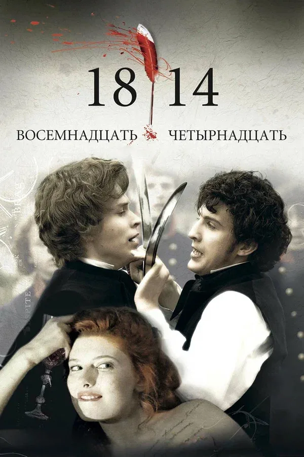 Постер: 18-14