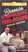 Постер: Великая криминальная революция