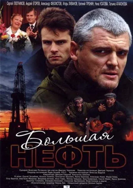 Постер «Большая нефть»