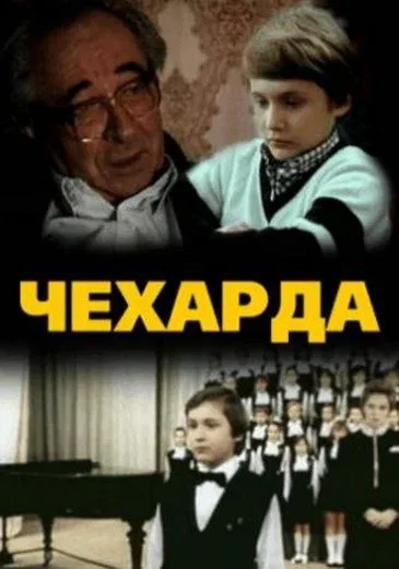 Постер «Чехарда»